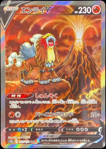 [Condition rank A] EnteiV (SAR) {213/172} [S12a/VSTAR Universe] [SS 1枚