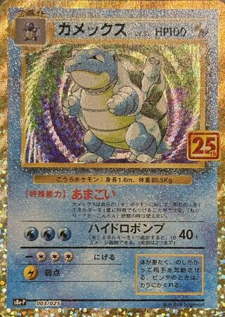 カメックス 《25th》 (プロモ) {003/025} [S8a-P/プロモカードパック 25th ANNIVERSARY edition] [SS] 1