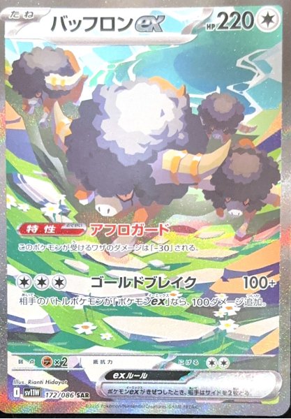 バッフロンex (SAR) {172/086} [SV11W/ホワイトフレア] [SV] 1枚