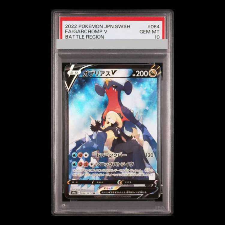 PSA10] GarchompV CSR 084/067 1枚