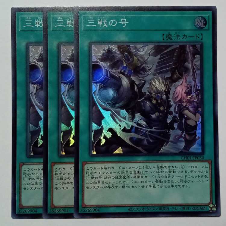 三戦の号 スーパーレア (3枚セット) CH01-JP030 遊戯王 トレカ道 3枚