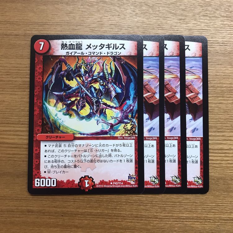 熱血龍メッタギルス 4枚