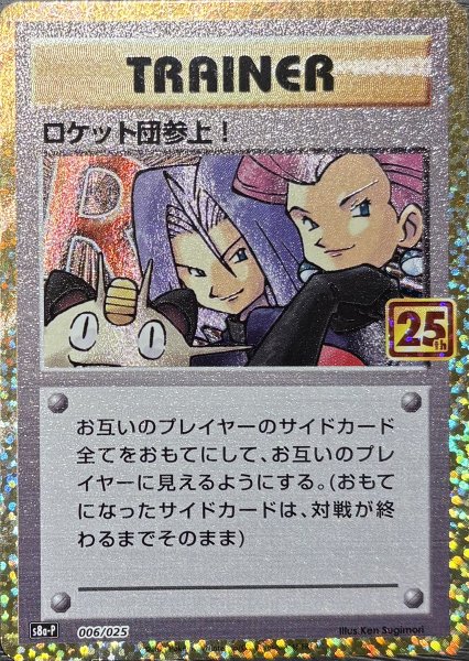 【状態ランクA】ロケット団参上！ 《25th》 (プロモ) {006/025} [S8a-P/プロモカードパック 25th ANNIVERSARY edition] [SS] 1枚