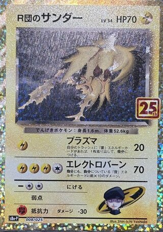 R団のサンダー 《25th》 (プロモ) {008/025} [S8a-P/プロモカードパック 25th ANNIVERSARY edition] [SS] 1