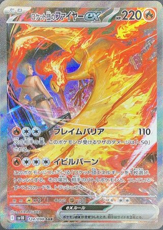 ロケット団のファイヤーex (SAR) {124/098} [SV10/ロケット団の栄光] [SV] 1枚