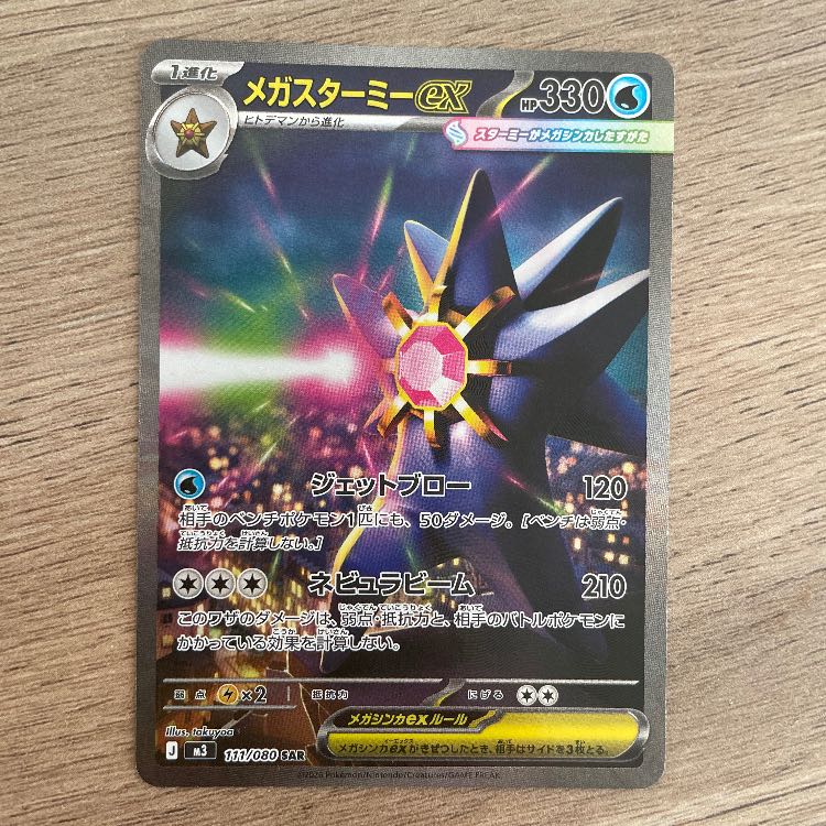 メガスターミーex 1枚