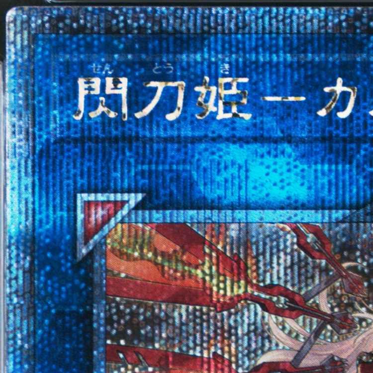 【PSA10】閃刀姫-カガリ(イラスト違い版) QCSE・25thシク QCAC-JP059 1枚