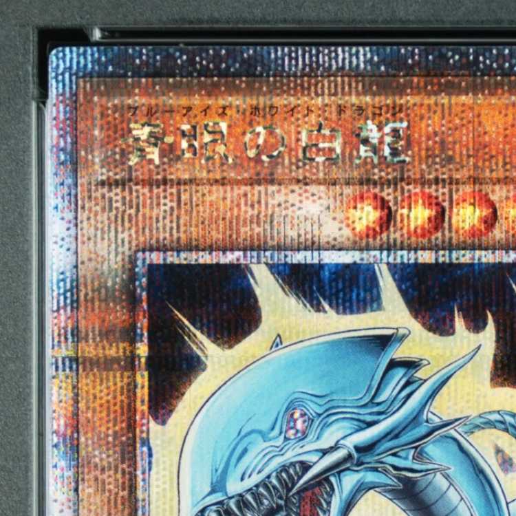 【PSA10】青眼の白龍 (絵違い/ヒスコレ) [25th] {QCAC-JP021} 1枚