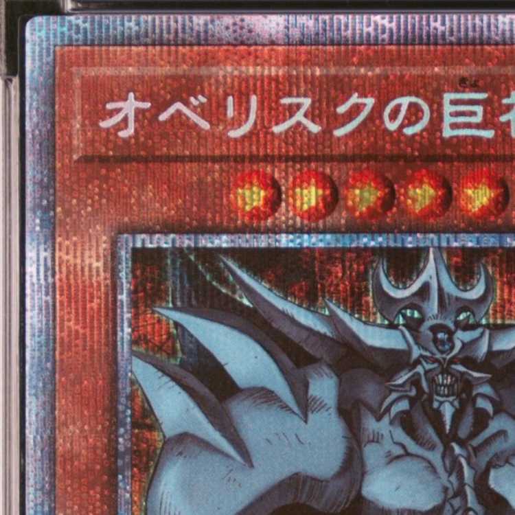 【PSA10】オベリスクの巨神兵 プリズマティックシークレットレア PGB1-JPS02 1枚