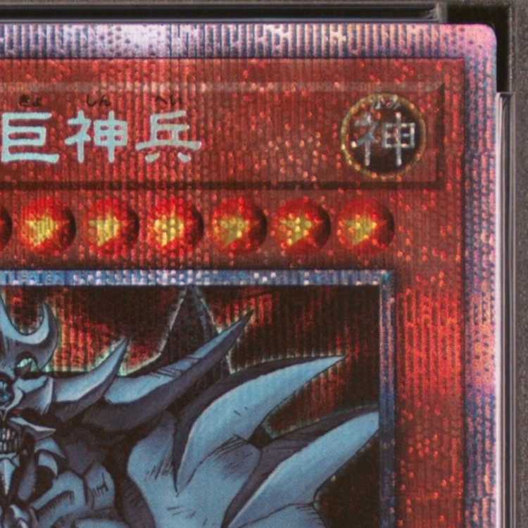 【PSA10】オベリスクの巨神兵 プリズマティックシークレットレア PGB1-JPS02 1枚