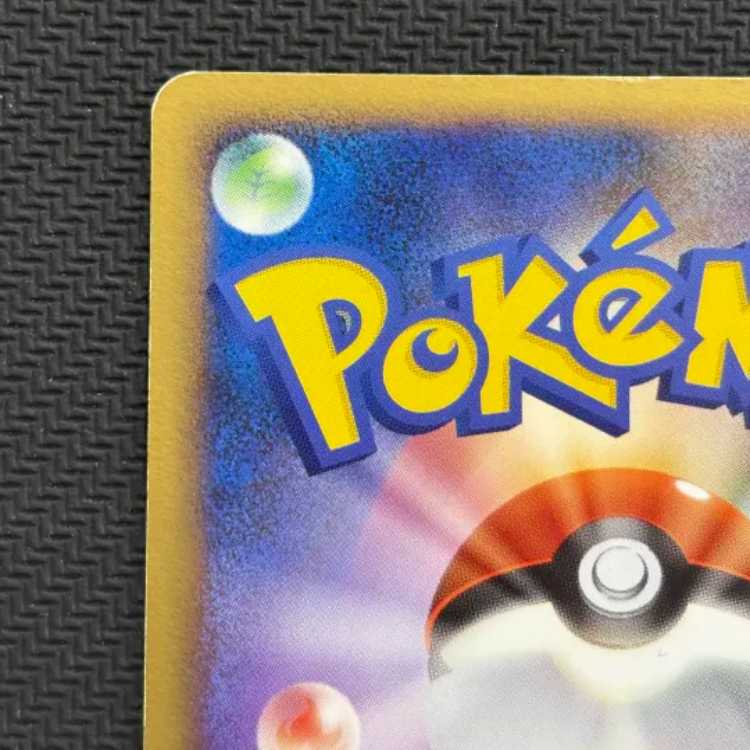 状態C　ピカチュウ LV.20（1ED）024/092 1枚