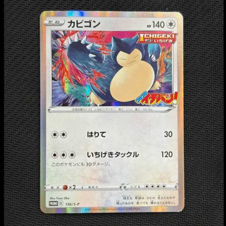 状態B　カビゴン コロコロイチバン! 2021年3月号 ほんものカードふろく PROMO 156/S-P 1枚