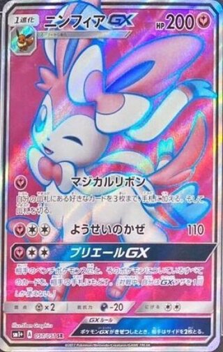 【状態ランクA】ニンフィアGX (SR) {057/051} [SM1+/サン&ムーン] [SM] 1