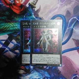 遊戯王 交血鬼 ヴァンパイアシェリダン シークレット 2枚セット