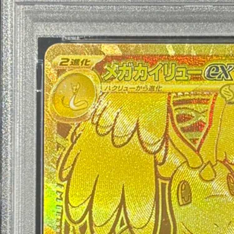 【PSA10】メガカイリューex MUR 250/193 1枚