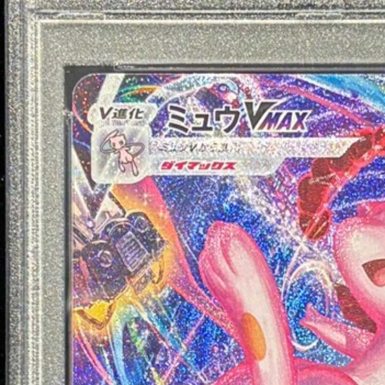 【PSA10】ミュウVMAX HR 119/100 1枚