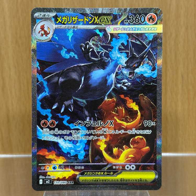 メガリザードンX ex SAR 110/080 M2 ポケモンカードゲーム ポケカ ⑥ 1枚