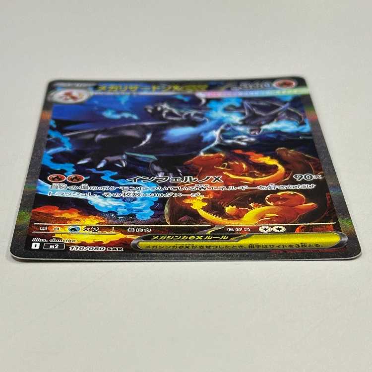 メガリザードンX ex SAR 110/080 M2 ポケモンカードゲーム ポケカ ⑥ 1枚