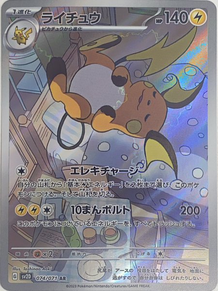 Raichu (AR) {074/071} [SV2D/Clayburst] [SV]. 1枚