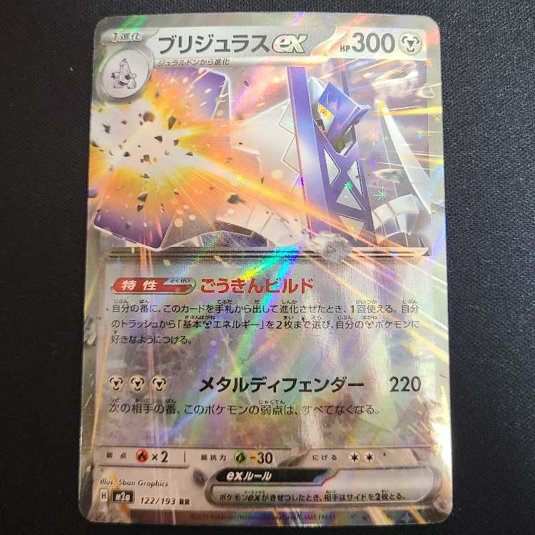 Bridgeras ex RR 122/193 1枚