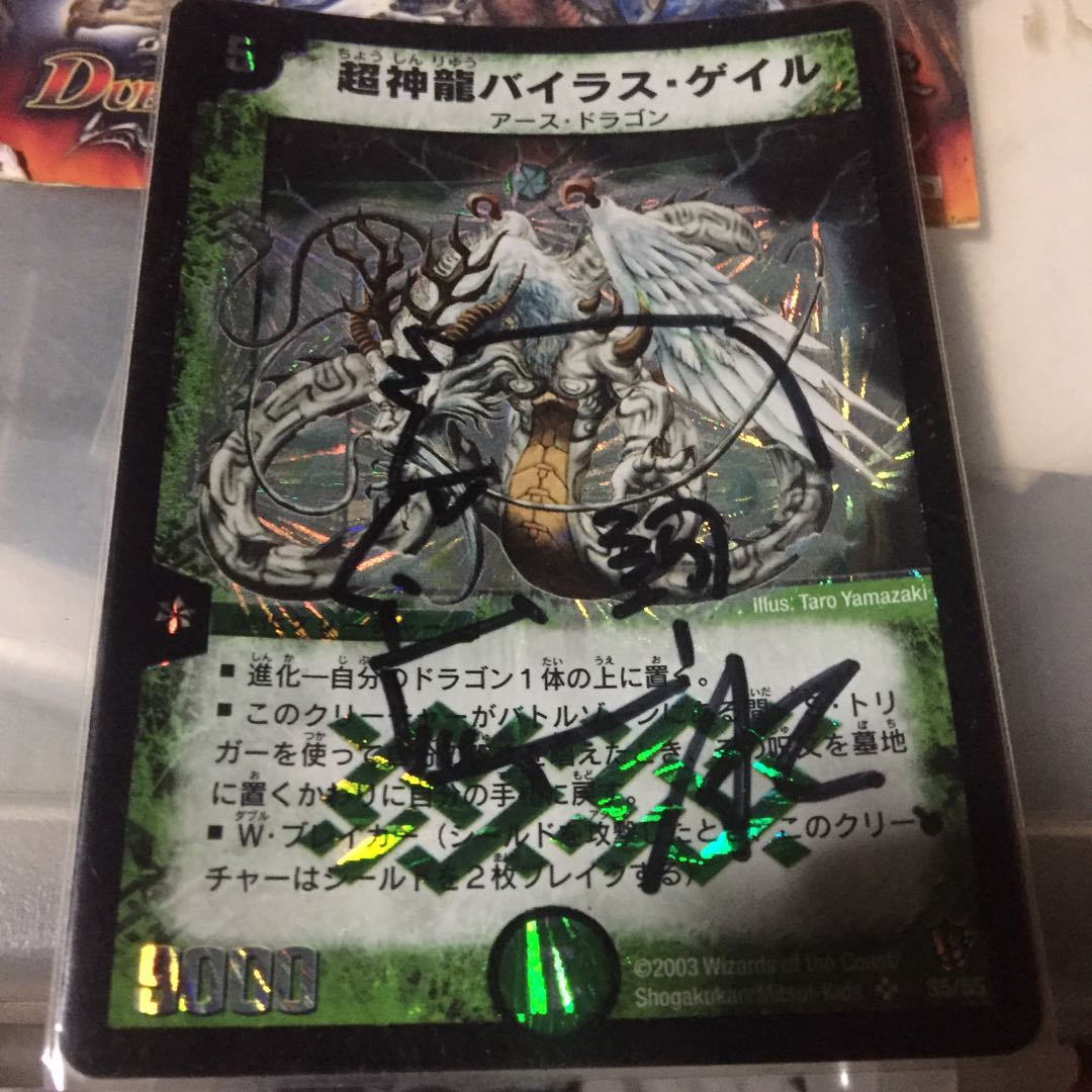 超神龍バイラス・ゲイル サイン入り