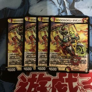 GOOOSOKU・ザボンバ