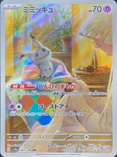 Mimikyu (AR) {341/190} [SV4a/Shiney Treasure ex] [SV]. 1枚