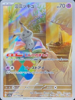 Mimikyu (AR) {341/190} [SV4a/Shiney Treasure ex] [SV]. 1枚