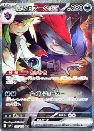 [State Rank A] N's Zoroarkex (SAR) {127/100} [SV9/Battle Partners] [SV 1枚