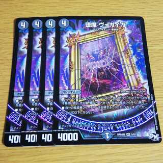 ヴォガイガ 4枚