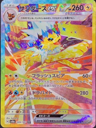 サンダースex (SAR) {209/187} [SV8a/テラスタルフェスex] [SV] 1