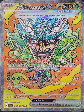 オーガポンみどりのめんex (SAR) {201/187} [SV8a/テラスタルフェスex] [SV] 1