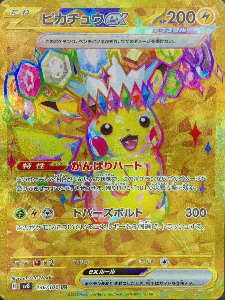 [State Rank A] Pikachuex (UR) {136/106} [SV8/Psychic Electric Bulette Car] [SV 1枚
