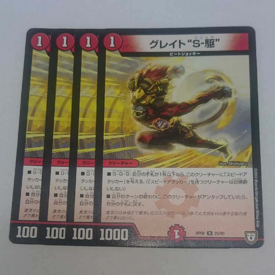 グレイト"S-駆" 4枚セット