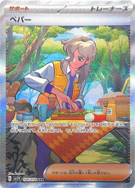 Pepper (SAR) {104/078} [SV1V/Violet ex] [SV]. 1枚
