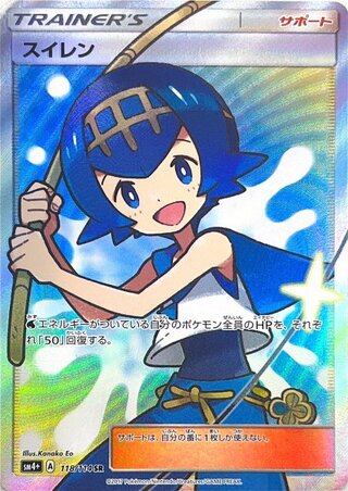 【状態ランクA】スイレン (SR) {118/114} [SM4+/GXバトルブースト] [SM] 1