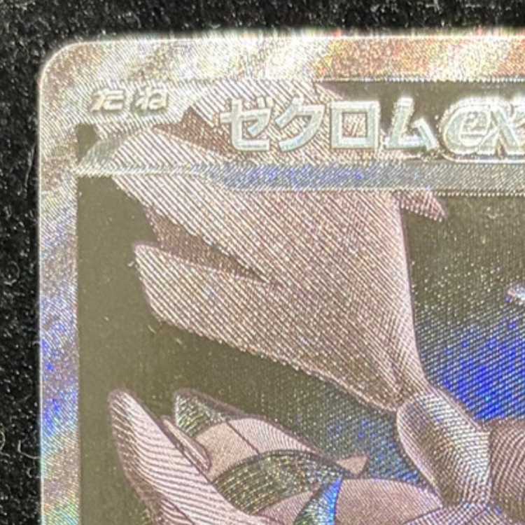 ゼクロムex BWR 174/086 1枚