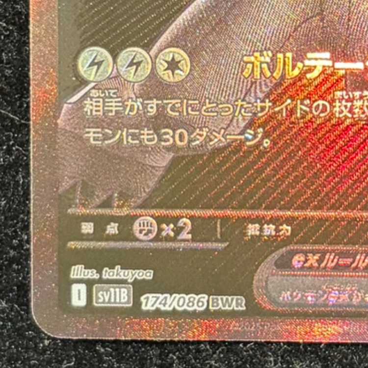 ゼクロムex BWR 174/086 1枚