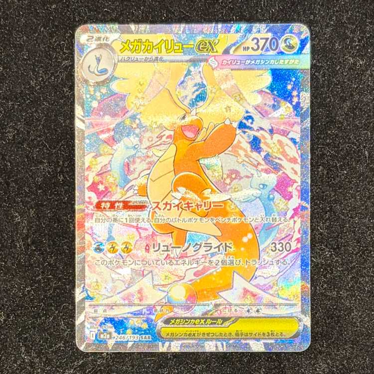 メガカイリューex SAR 246/193 1枚