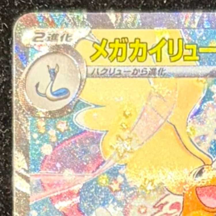 メガカイリューex SAR 246/193 1枚