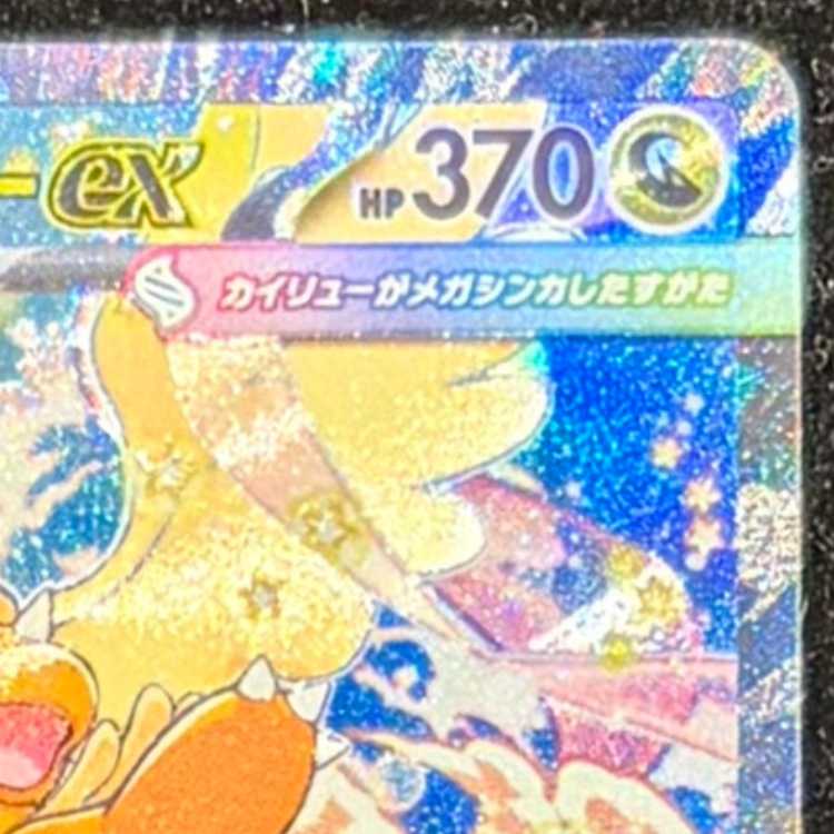 メガカイリューex SAR 246/193 1枚