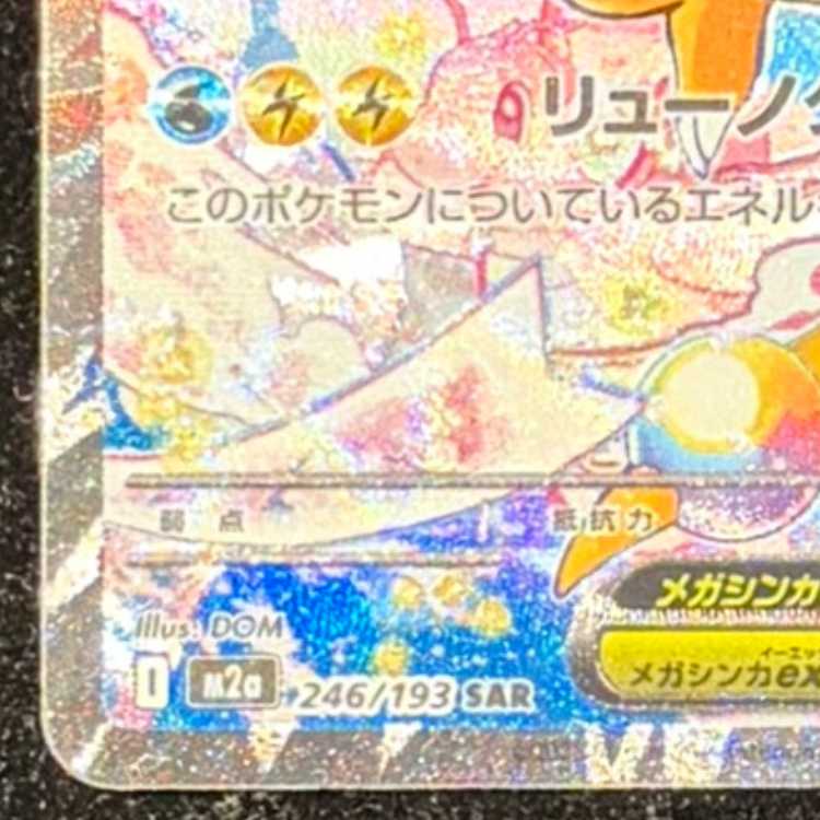 メガカイリューex SAR 246/193 1枚