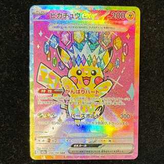 ピカチュウex SAR 234/193 1枚