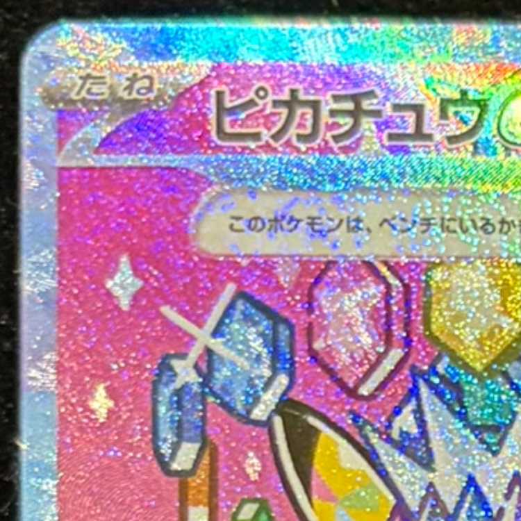 ピカチュウex SAR 234/193 1枚