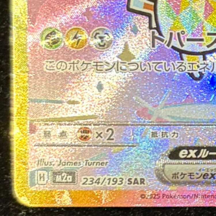 ピカチュウex SAR 234/193 1枚