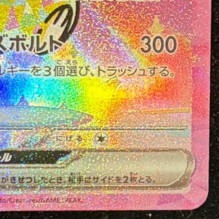 ピカチュウex SAR 234/193 1枚