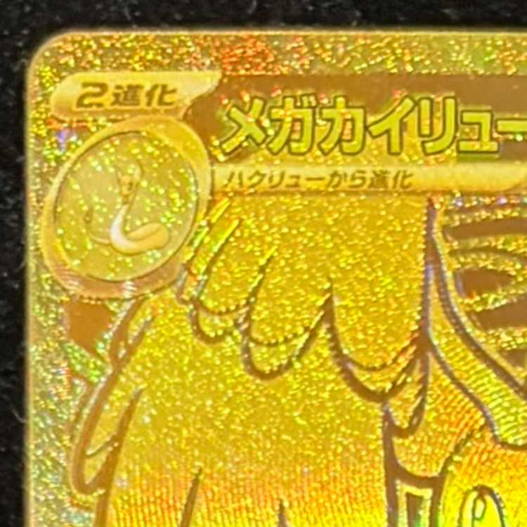 メガカイリューex MUR 250/193 1枚