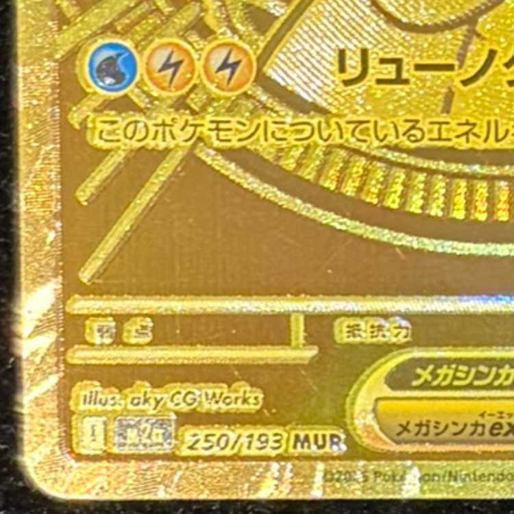 メガカイリューex MUR 250/193 1枚