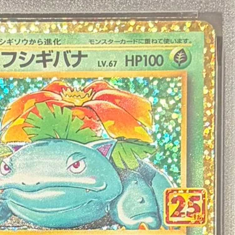 【PSA10】フシギバナ (25th) PROMO PROMO 002/025 1枚