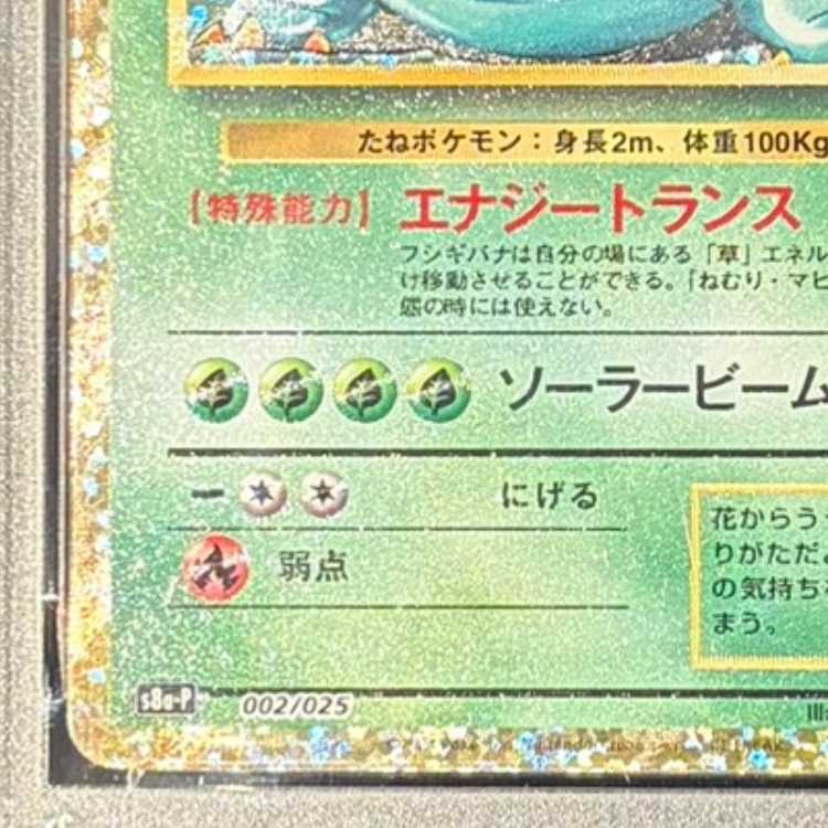 【PSA10】フシギバナ (25th) PROMO PROMO 002/025 1枚